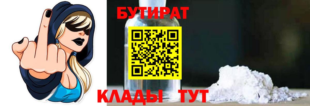 БУТИРАТ  БУТИРАТ 99%  Вход с VPN  Владивосток 